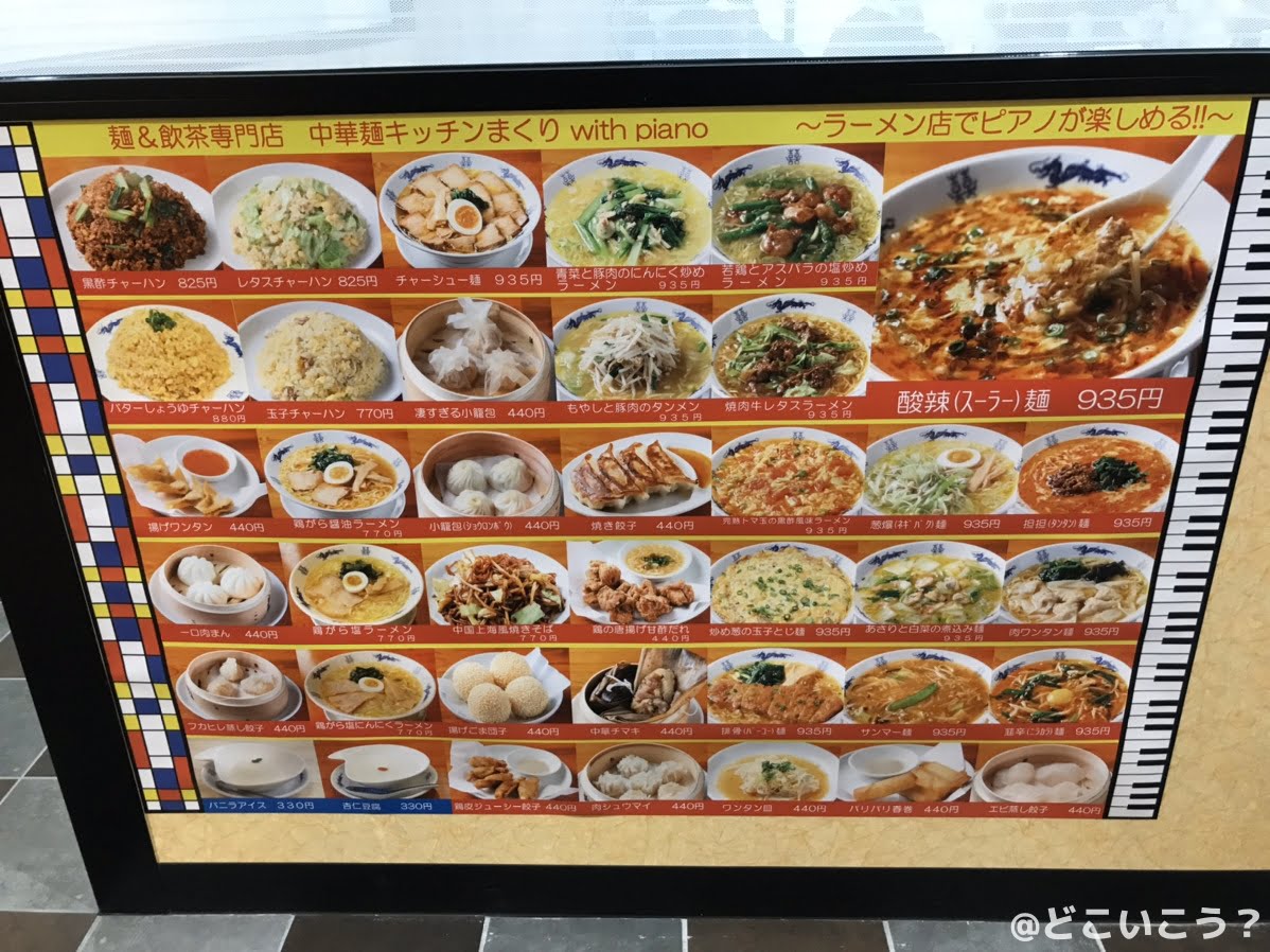 中華麺キッチンまくり