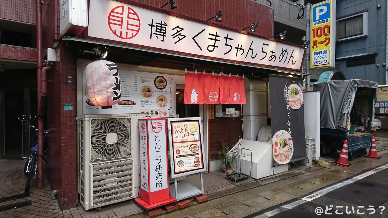 博多 くまちゃんらぁめん