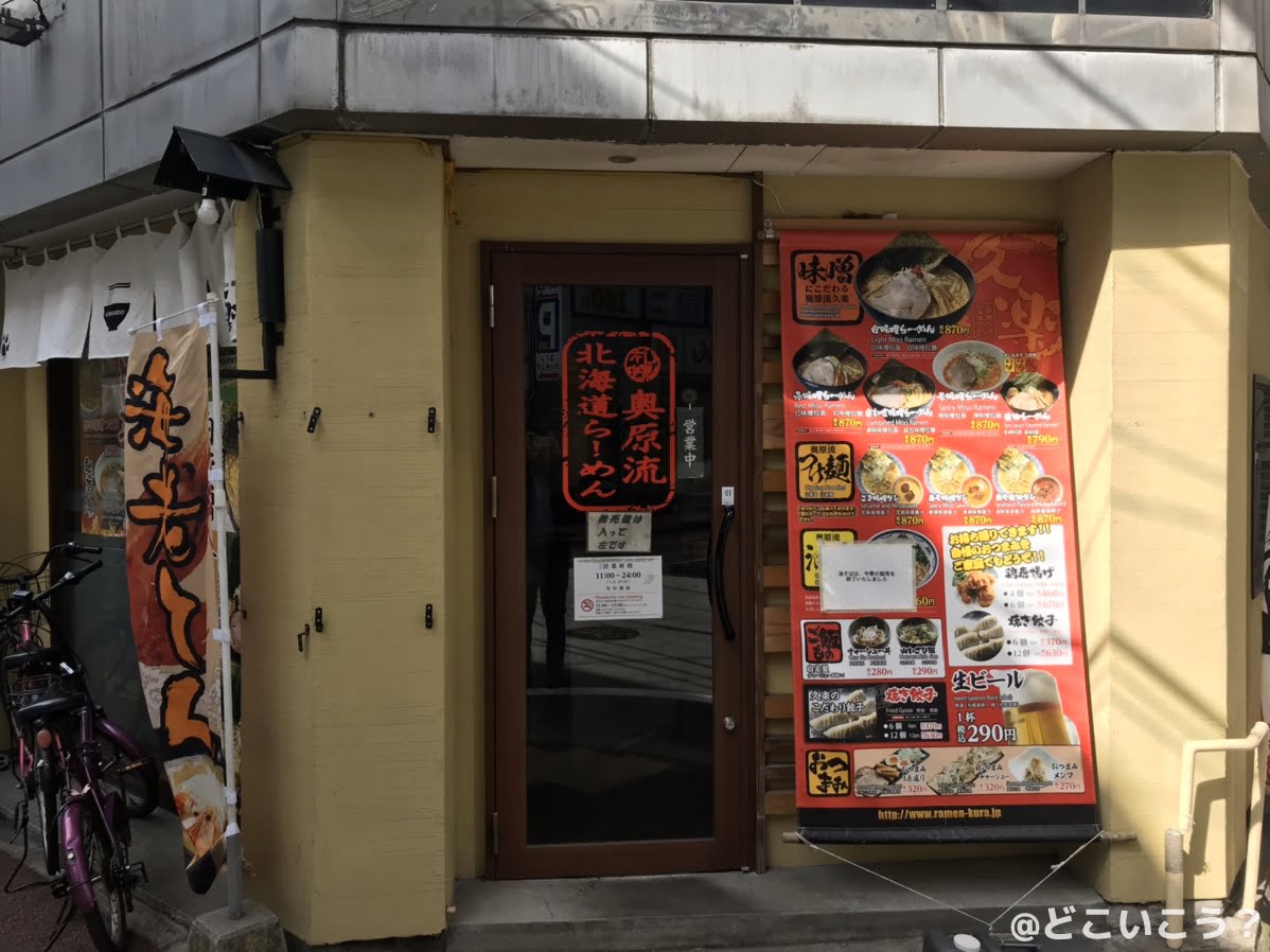 北海道らーめん奥原流 久楽 天神店