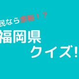 福岡県クイズ