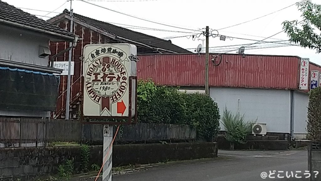 画廊喫茶 エイティ