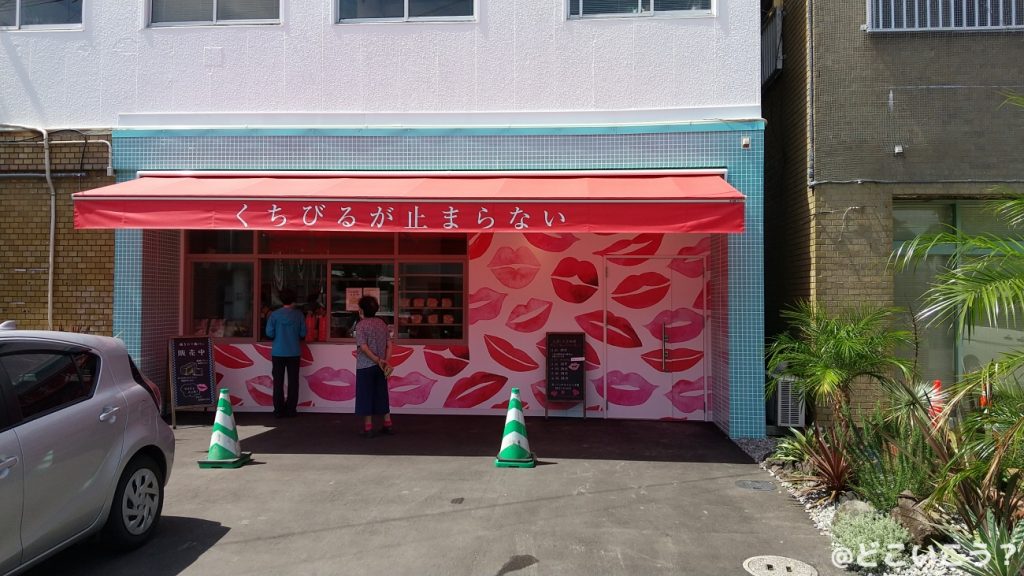 くちびるが止まらない