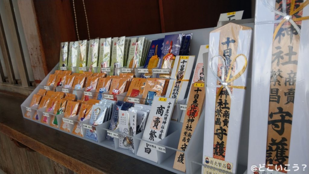 十日恵比須神社