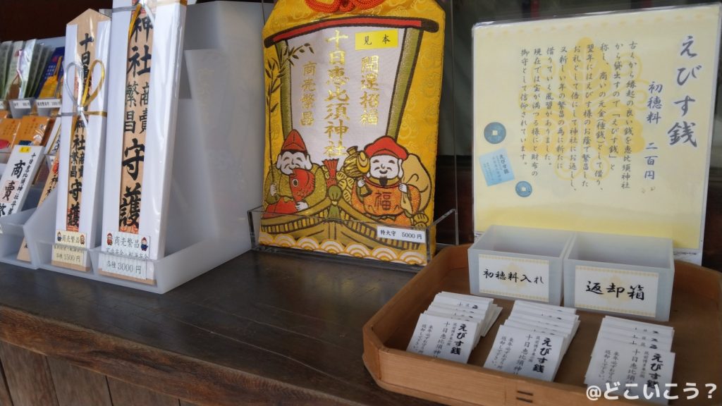 十日恵比須神社