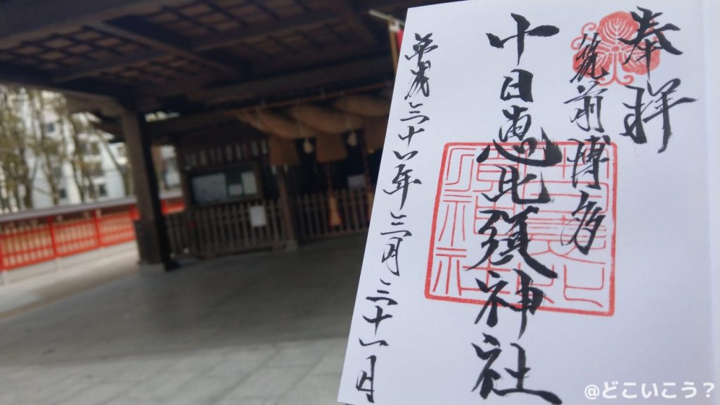 十日恵比須神社