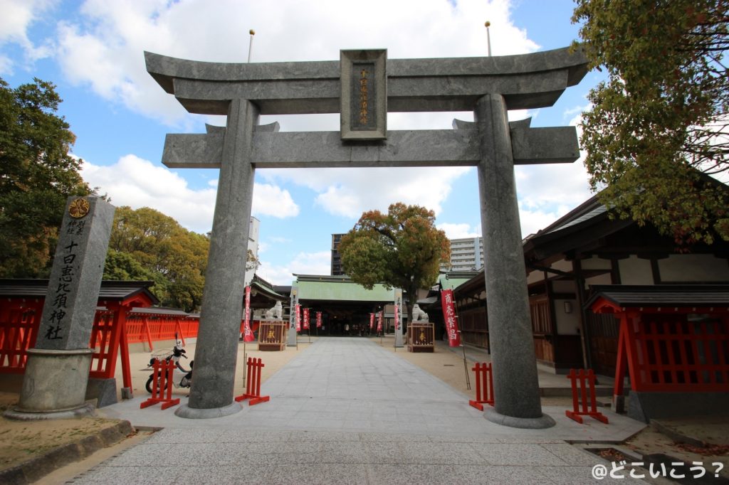 十日恵比須神社