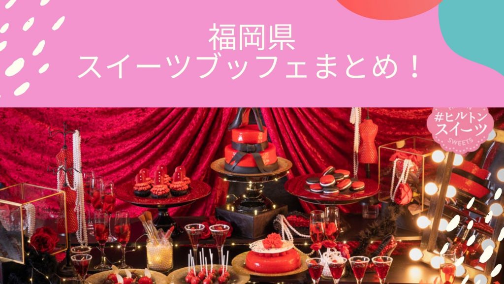 スイーツブッフェ福岡