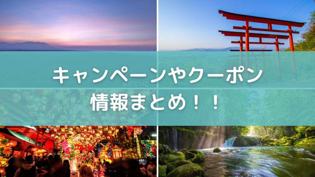 キャンペーンまとめ