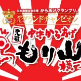 中津からあげもり山横丁