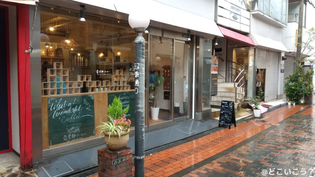 恋史郎コーヒー