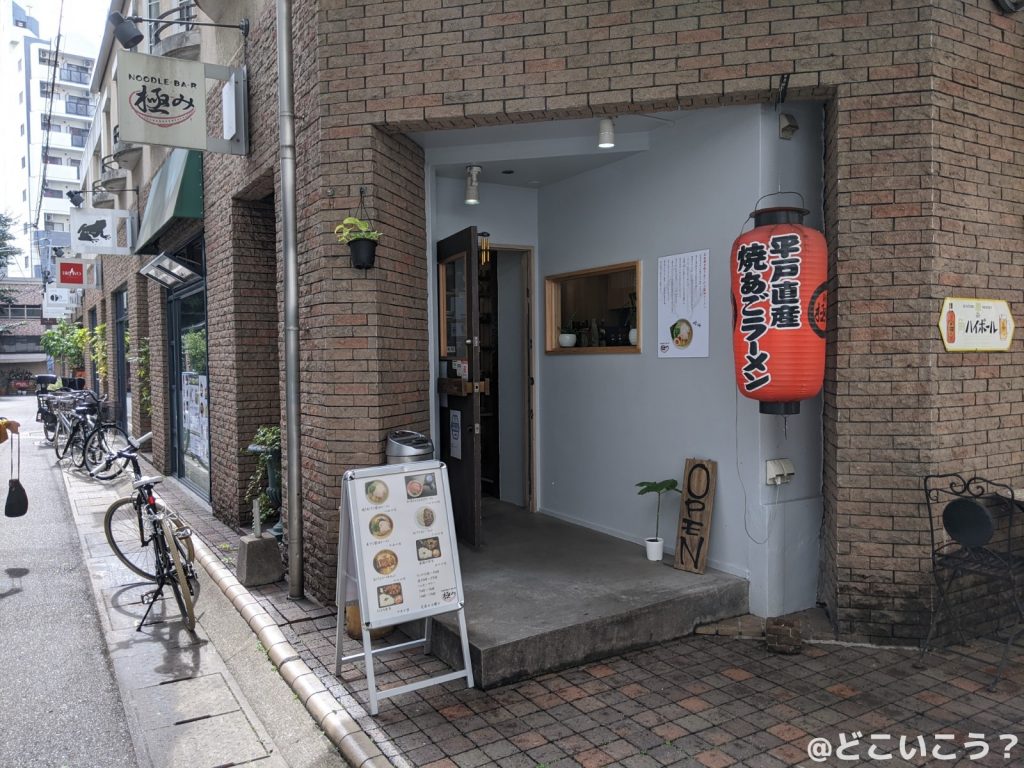 麺処極み 大名店