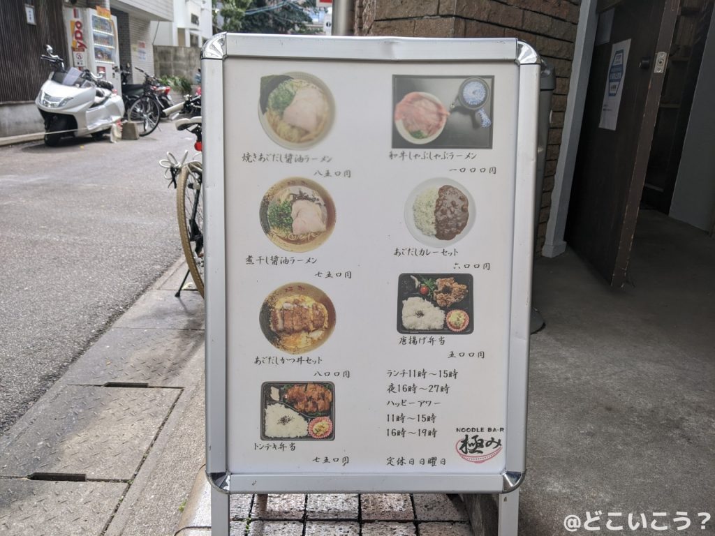 麺処極み 大名店