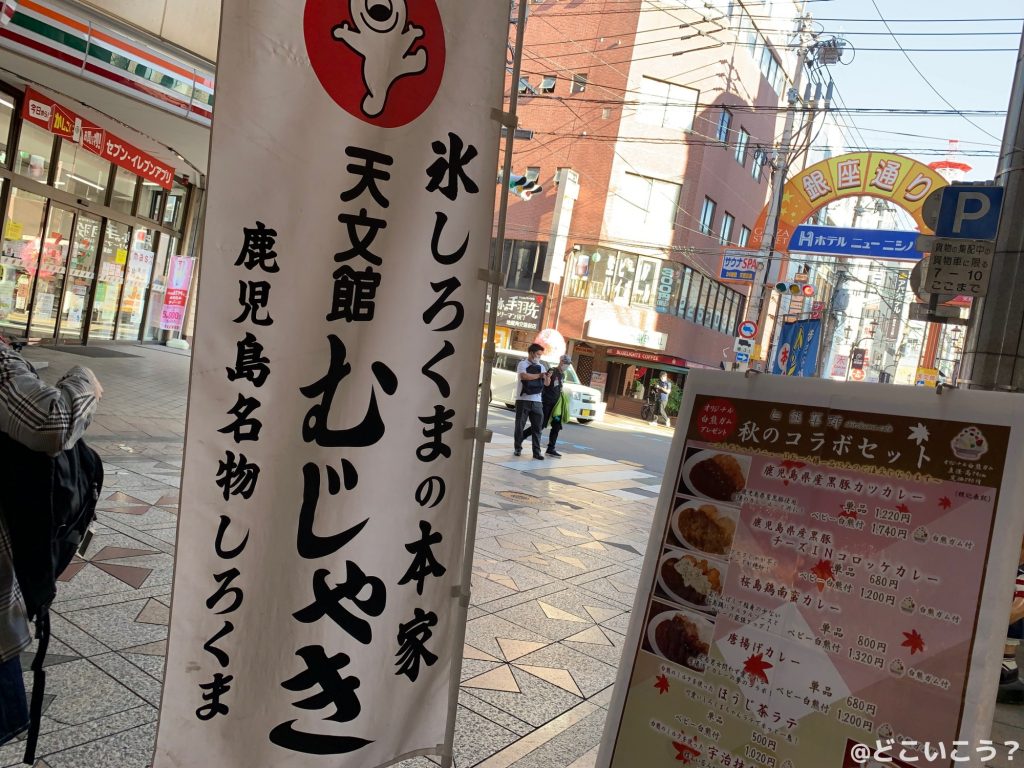 天文館むじゃき