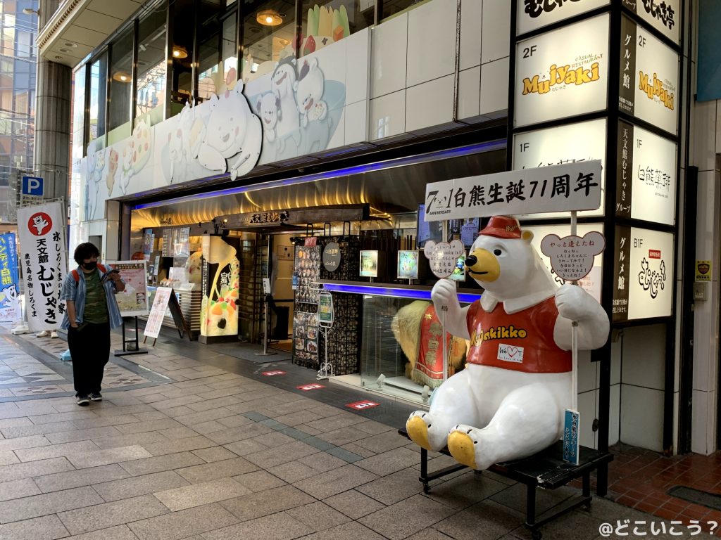 天文館むじゃき