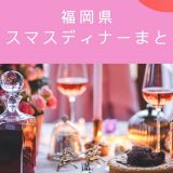 福岡クリスマスディナー