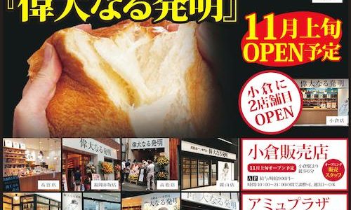 【新店情報】高級食ぱん専門店 偉大なる発明が北九州に11月上旬オープン！