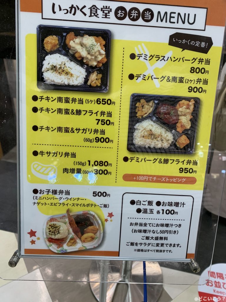 いっかく食堂