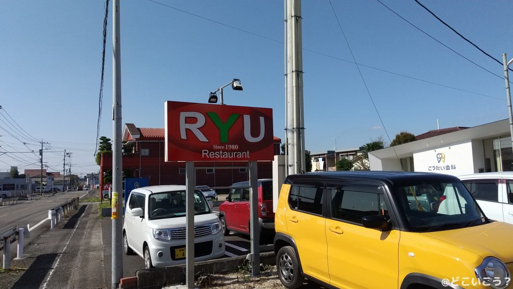 レストランRYU