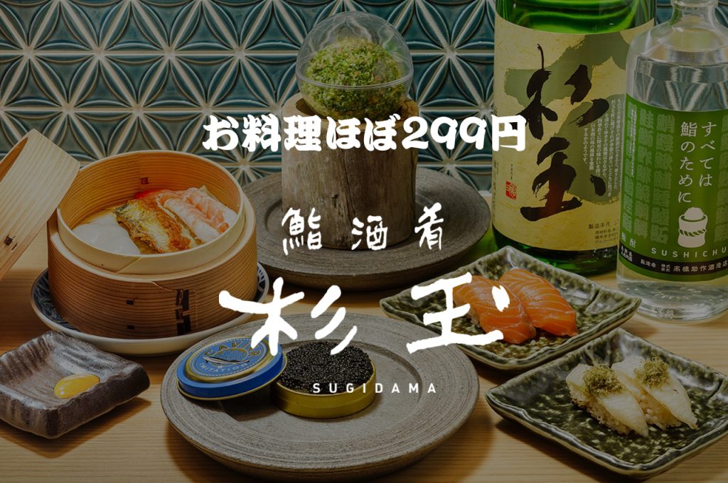 鮨・酒・肴　杉玉　博多駅