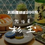 鮨・酒・肴　杉玉　博多駅