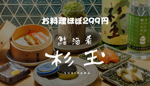 【新店情報】鮨・酒・肴 杉玉が博多駅に12月中旬オープン！
