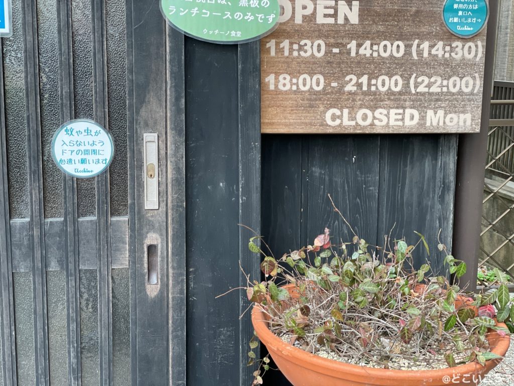 ウッチーノ食堂