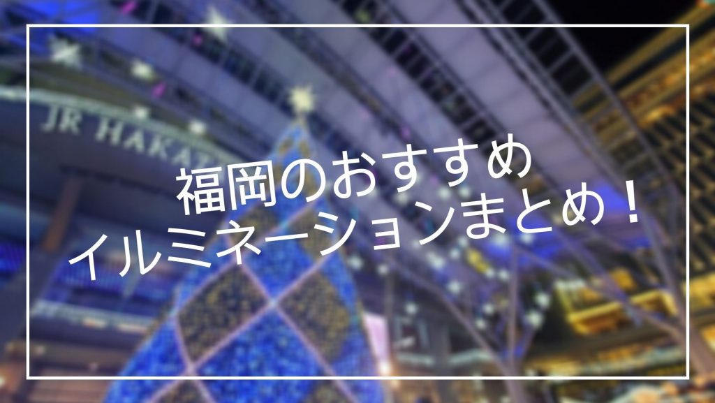 福岡イルミネーション