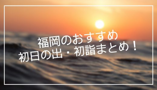 【2021】福岡県で「初日の出」を見るなら海？山？温泉？おすすめ展望スポットや初詣の神社まとめ