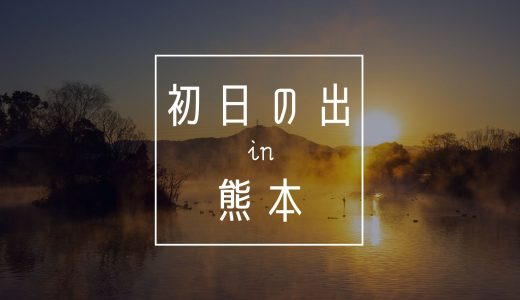 【2021】熊本県で「初日の出」を見るなら海？山？温泉？おすすめ展望スポットや初詣の神社まとめ