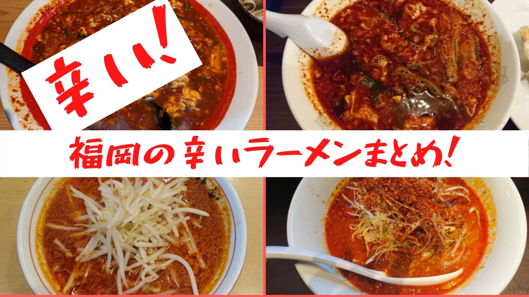 福岡天神 激辛好きにおすすめのラーメンを厳選 どこいこう