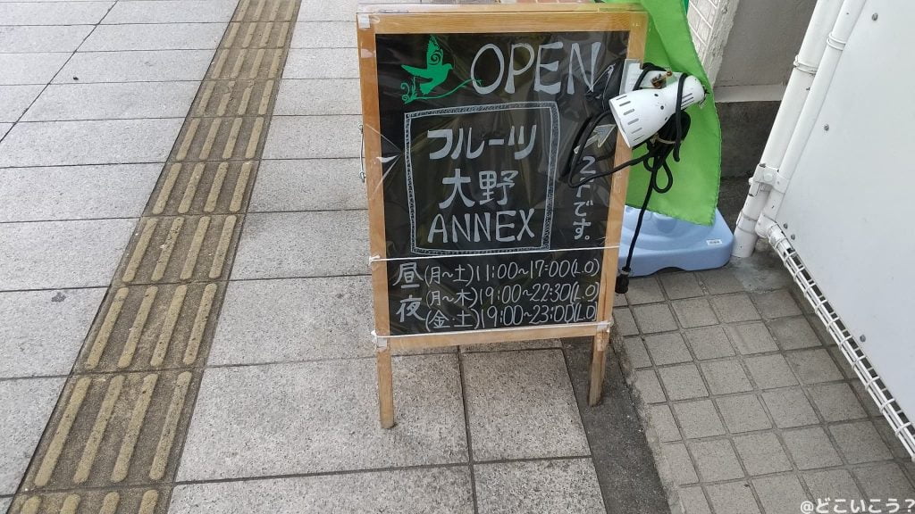 フルーツ大野アネックス