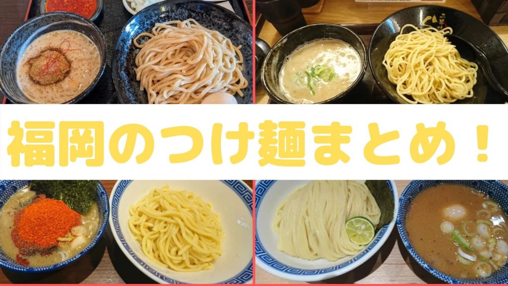 福岡つけ麺まとめ