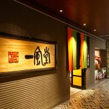 博多一風堂　博多駅店