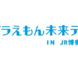 ドラえもん未来デパート IN JR博多シティ 2021