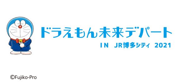 ドラえもん未来デパート IN JR博多シティ 2021