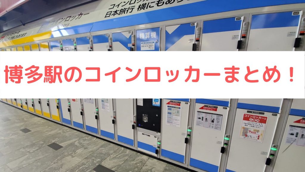 博多駅 コインロッカー