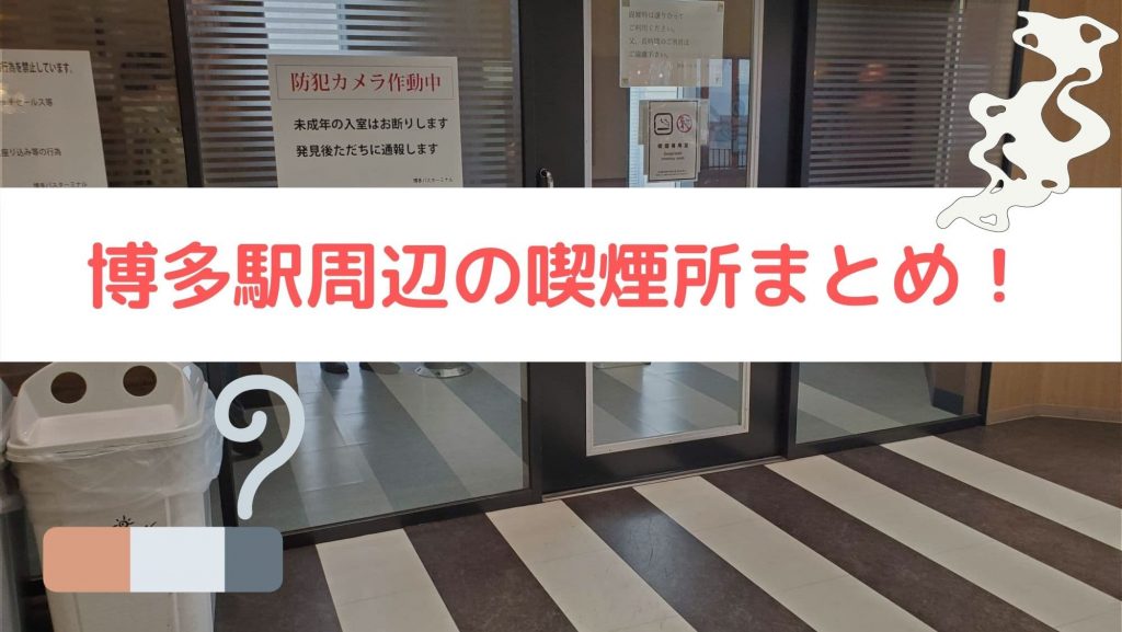 博多駅　喫煙所