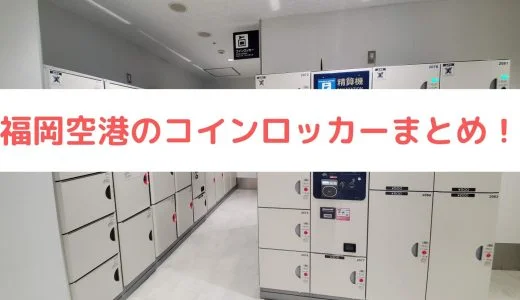 【最新版】福岡空港のコインロッカーまとめ