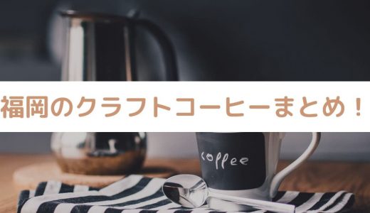 福岡でクラフトコーヒーが買えるお店まとめ！