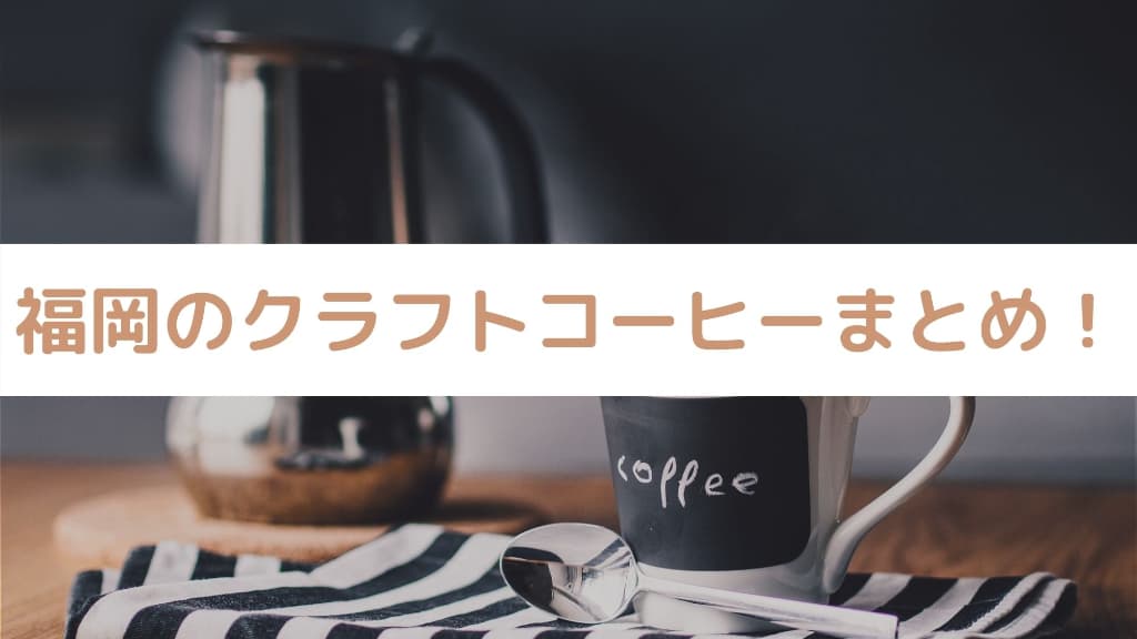 福岡クラフトコーヒー