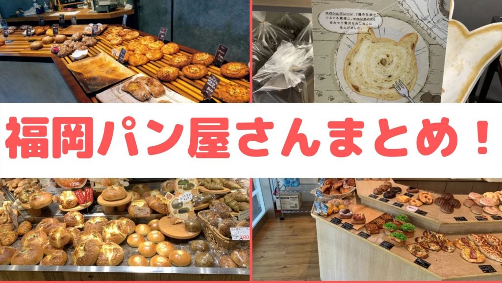 福岡おパン屋さんまとめ