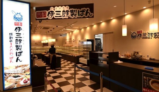 【新店情報】100円パンの伊三郎製ぱんが八幡西区に4月上旬オープン！